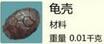创造与魔法龟壳获取方法 龟壳作用解析