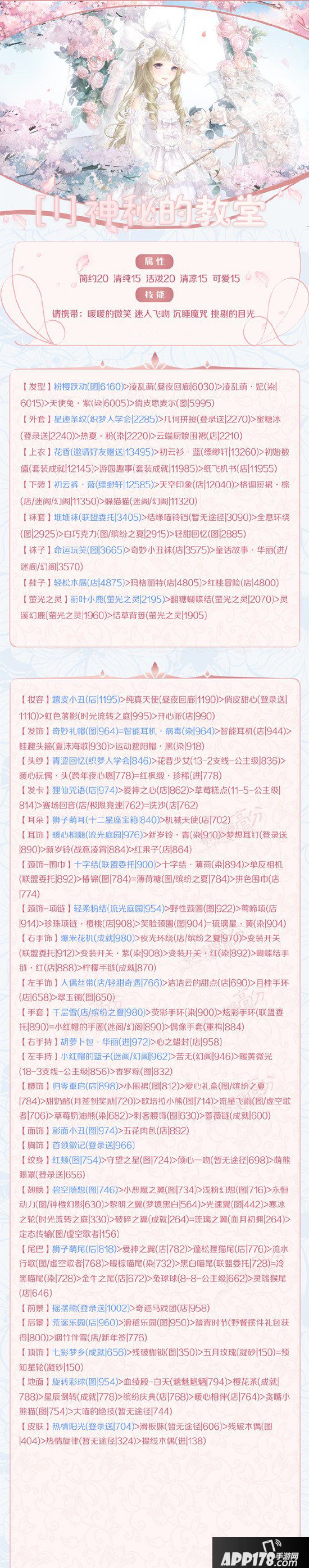 奇迹暖暖梦恋奇迹第五期<a href=http://www.app178.com/gonglue/ target=_blank class=infotextkey>攻略</a> 第一关神秘的教堂搭配心得