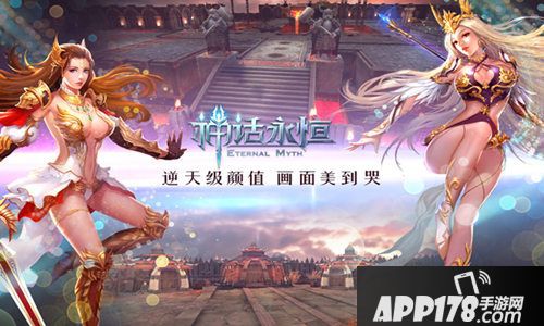 神话永恒新版 