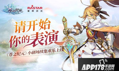 苍之纪元小剧场 