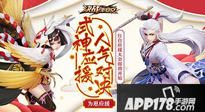 决战平安京红白应援大会<a href=http://www.app178.com/huodong/ target=_blank class=infotextkey>活动</a>来袭 红白对决！