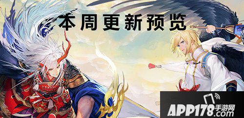 决战平安京本周更新维护预览