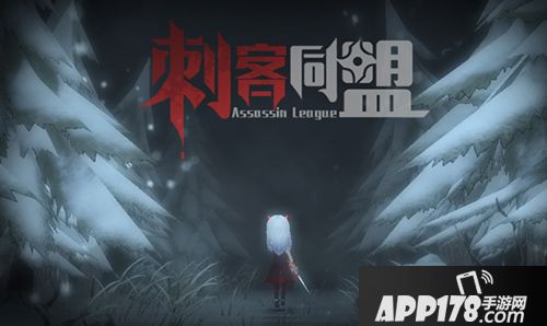 刺客同盟体验