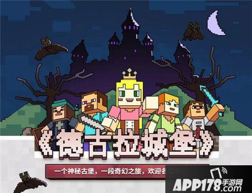 我的世界德古拉城堡玩法规则 德古拉城堡怎么玩