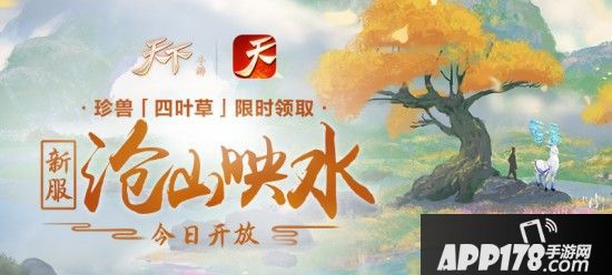 《天下》手游驴人节活动欢乐登场，新服“苍山映水”同步上线