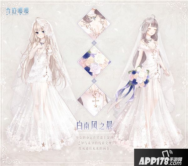 奇迹暖暖星法法婚纱上架 联盟新章开启