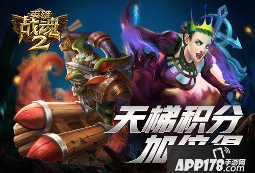英雄战魂2积分