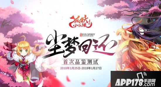 《狐妖小红娘》手游1月品鉴开启 尘梦回还备受期待