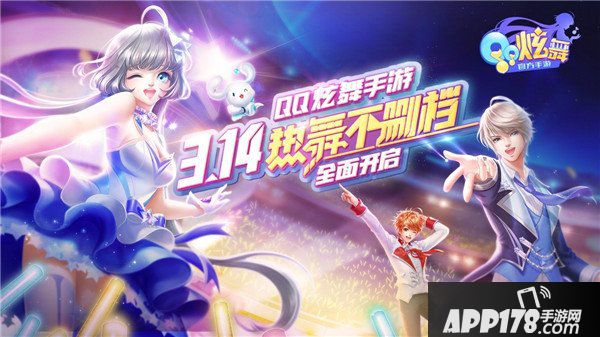 QQ炫舞手游今日上新 不删档测试正式开启