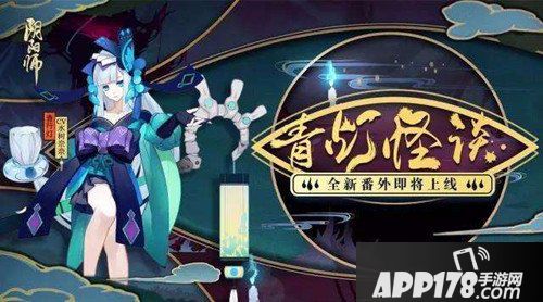 阴阳师3月14日维护更新公告 全新剧情来袭