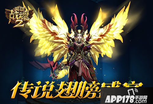 英雄战魂2翅膀