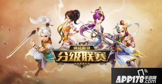 三界群雄同场PK 大话手游“剑会群雄”分级赛报名明日截止