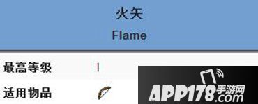 我的世界火矢附魔属性介绍 火矢附魔有什么效果