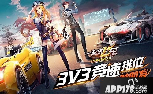 一起来飞车<a href=http://www.app178.com/gonglue/ target=_blank class=infotextkey>攻略</a>