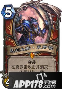 炉石传说达利乌斯克罗雷属性卡牌图鉴