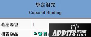 我的世界绑定诅咒附魔属性介绍 绑定诅咒附魔有什么效果