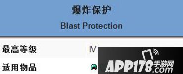 我的世界爆炸保护附魔属性介绍 爆炸保护附魔有什么效果