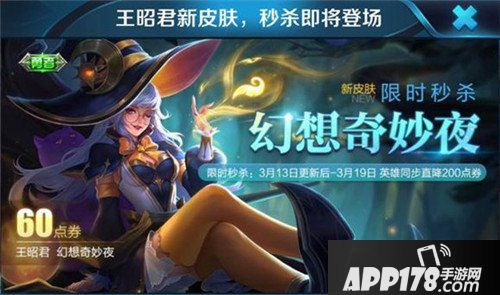 王者荣耀王昭君新皮肤来袭 幻想奇妙夜限时6块秒杀