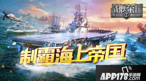 战舰荣耀简介