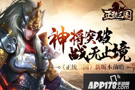 正统三国<a href=http://www.app178.com/gonglue/ target=_blank class=infotextkey>攻略</a>