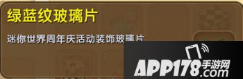 迷你世界绿蓝纹玻璃片怎么得 迷你世界绿蓝纹玻璃片获得攻略