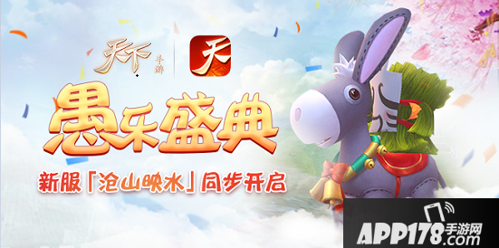 《天下》手游驴人节<a href=http://www.app178.com/huodong/ target=_blank class=infotextkey>活动</a>欢乐登场，新服“苍山映水”同步上线