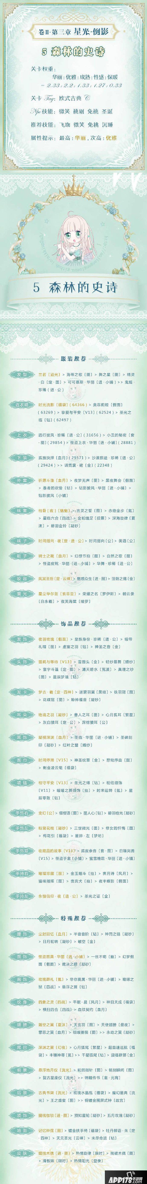 奇迹暖暖星光倒影第五关攻略 森林的史诗高分搭配攻略