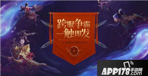 问道手游跨服战第四届今晚开战 比赛规则解析