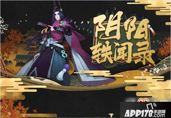 阴阳师阴阳轶闻录解析