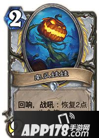 炉石传说南瓜娃娃属性卡牌图鉴