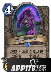 炉石传说暗夜徘徊者属性卡牌图鉴