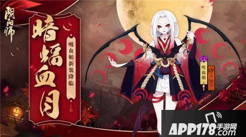 阴阳师暗蝠血月皮肤怎么获得 暗蝠血月获得方法