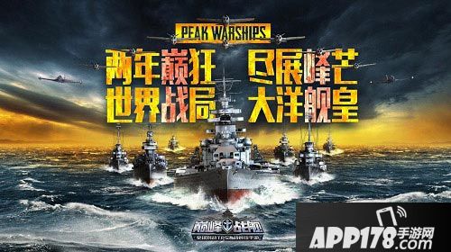巅峰战舰简介