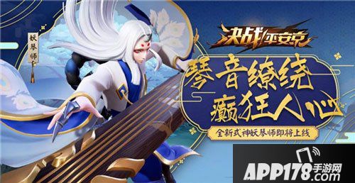 决战平安京全新式神妖琴师即将上线 一曲琴音待君品