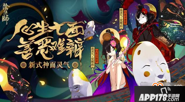 阴阳师面灵气技能一览 新式神七个面具我全都要 阴阳师面灵气技能一览 新式神七个面具我全都要