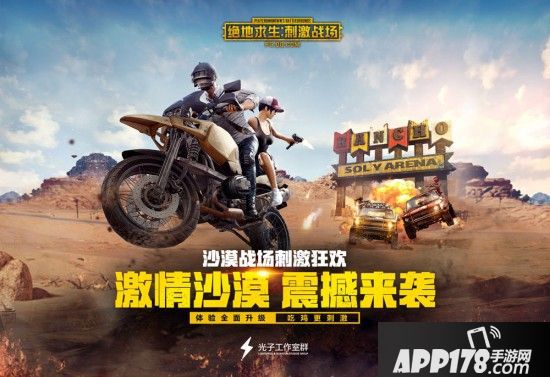 《绝地求生:刺激战场》手游全新沙漠版本开测!