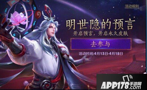 王者荣耀明世隐的预言活动开启