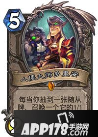 炉石传说人偶大师多里安属性卡牌图鉴