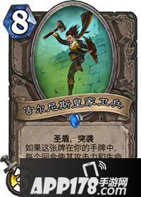 炉石传说吉尔尼斯皇家卫兵属性卡牌图鉴