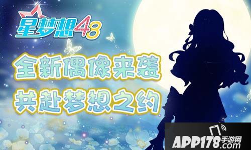 星梦想48玩法