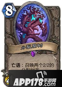 炉石传说分裂腐树属性卡牌图鉴