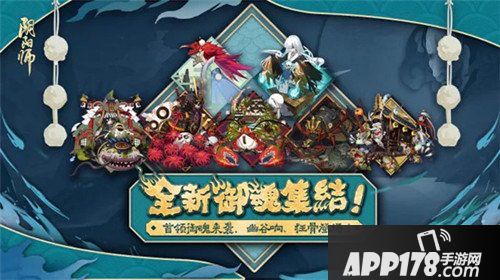 阴阳师全新御魂集结 首领御魂来袭