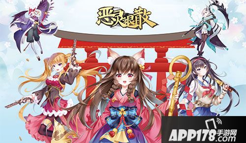 恶灵退散<a href=http://www.app178.com/gonglue/ target=_blank class=infotextkey>攻略</a>