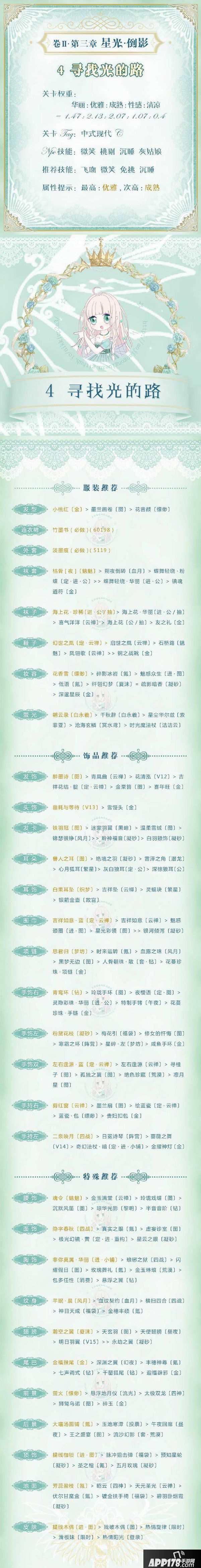奇迹暖暖星光倒影第四关攻略 寻找光的路高分搭配攻略