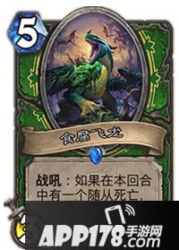 炉石传说食腐飞龙属性卡牌图鉴