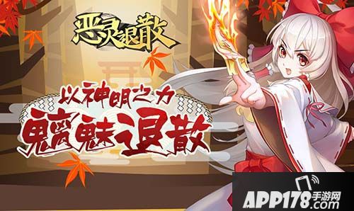 恶灵退散<a href=http://www.app178.com/gonglue/ target=_blank class=infotextkey>攻略</a>