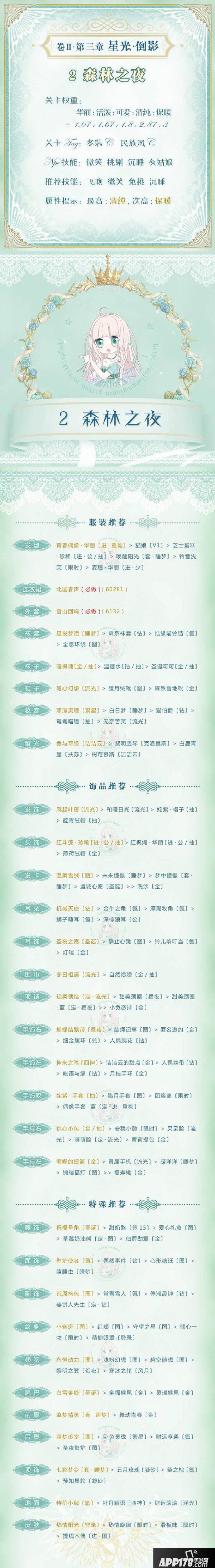 奇迹暖暖星光倒影第二关攻略 森林之夜高分搭配攻略