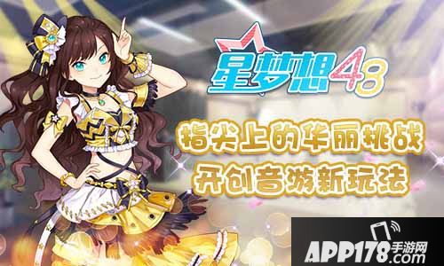 星梦想48简介