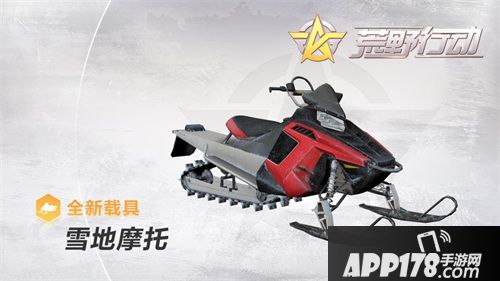 荒野行动新版本载具怎样 新版本载具详解解析