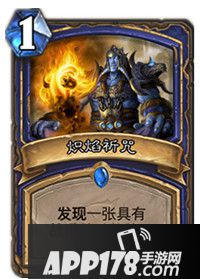 炉石传说炽焰祈咒属性卡牌图鉴